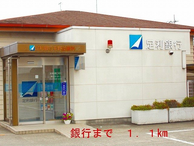 ボニートカーサＢの周辺|足利銀行まで1100m