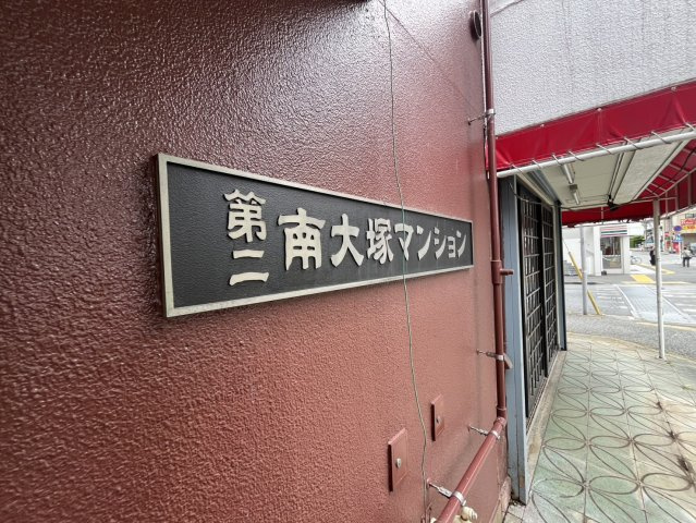 第二南大塚マンションのエントランス|館銘板