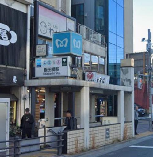 千代田区飯田橋４丁目の事務所の周辺