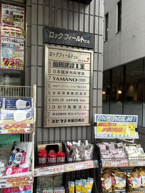 千代田区飯田橋４丁目の事務所のその他