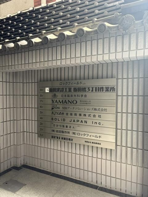 千代田区飯田橋４丁目の事務所のその他