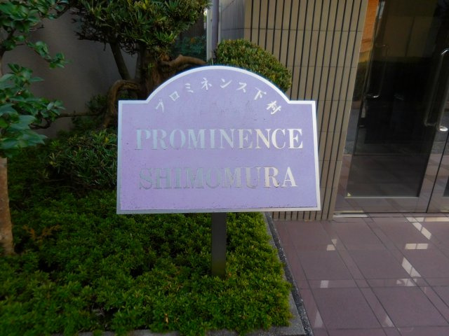 プロミネンス下村の外観