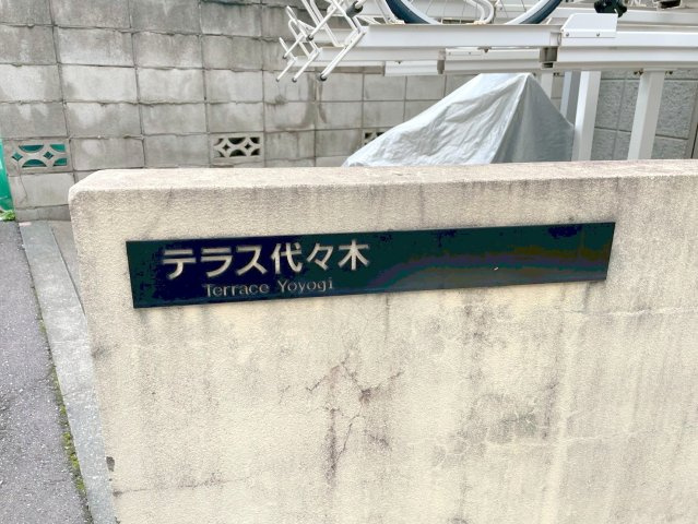 テラス代々木のその他