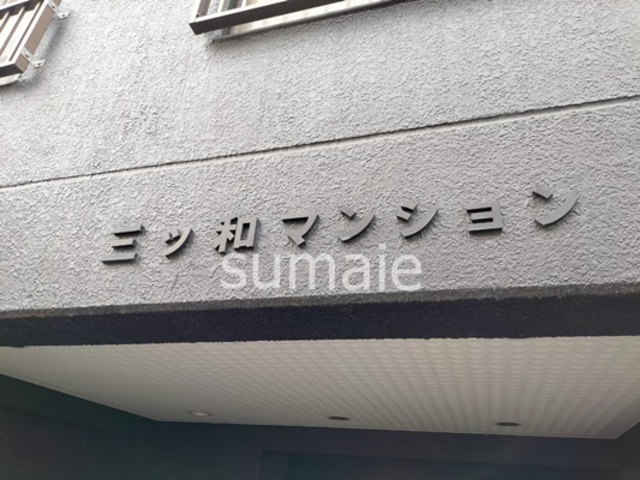 三ツ和マンションの周辺|ランドマークです