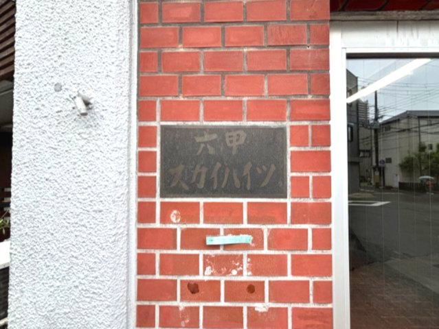 六甲スカイハイツのその他