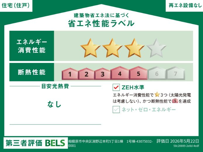 中央区淵野辺本町5丁目新築戸建て　1号棟の省エネ性能ラベル