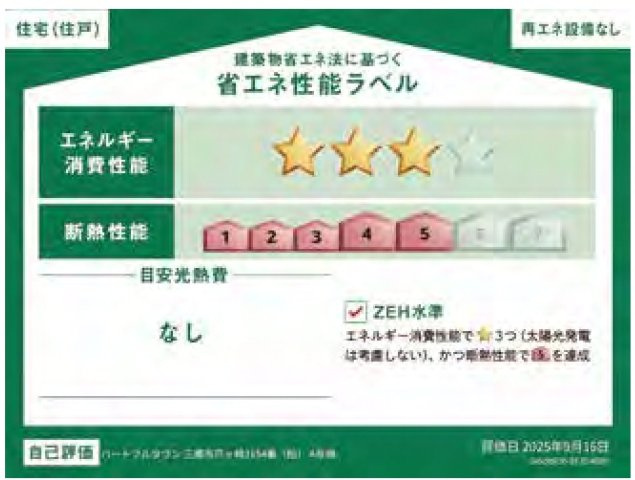 三郷市戸ケ崎新築戸建の省エネ性能ラベル|省エネ性能ラベル・ZEH水準