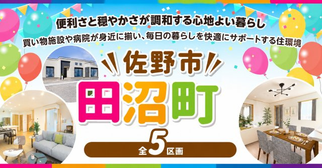 佐野市田沼町13期(全5区画)ファイブイズタウンの画像
