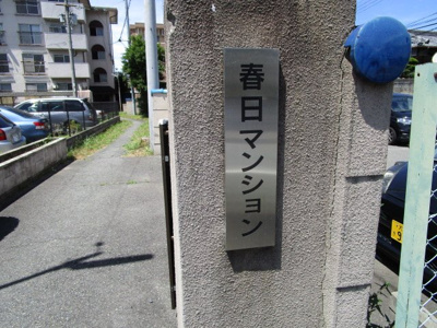 【周辺】 | 春日マンション