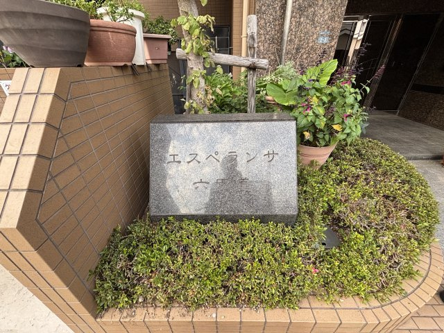 エスペランサ六甲道のその他