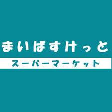 まいばすけっと杉並和…まで287m