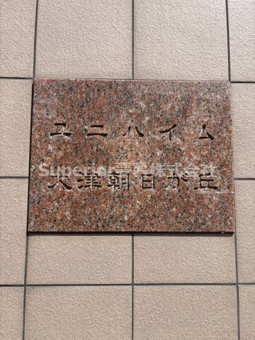 【中古マンション】ユニハイム大津朝日が丘のその他