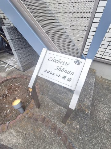 クロシェット湘南のその他
