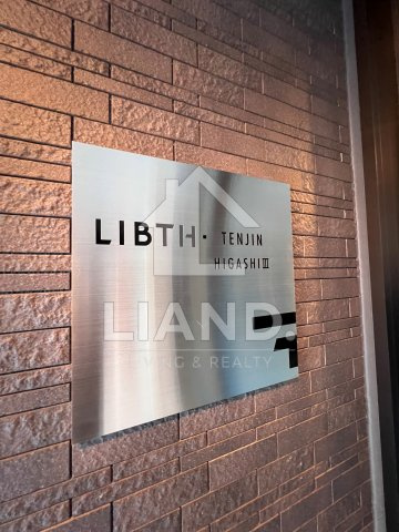 LIBTH天神東Ⅲ　博多小学校区のその他共用部分|LIBTH天神東Ⅲ