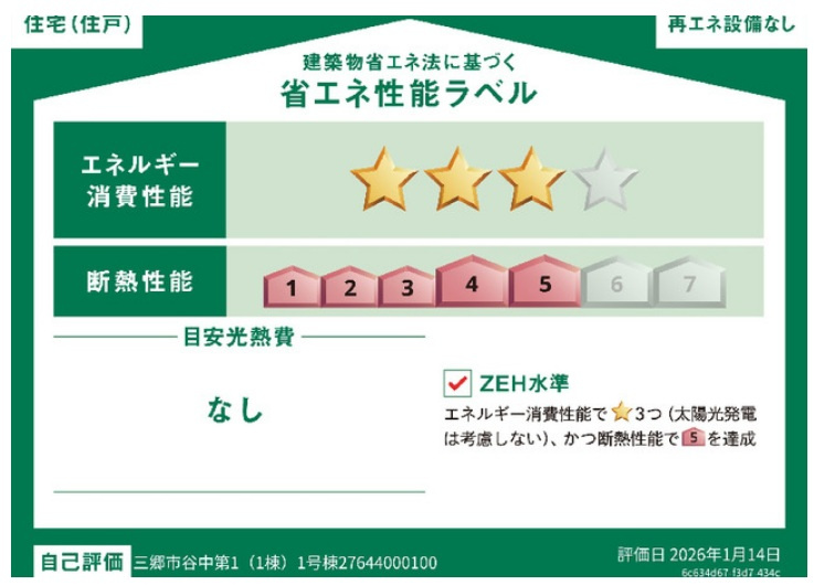 三郷市谷中新築戸建の省エネ性能ラベル|省エネ性能ラベル・ZEH水準