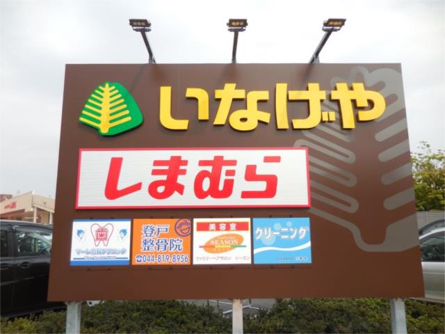 川崎市多摩区登戸新町の賃貸マンションの周辺|いなげや　川崎登戸店まで532m