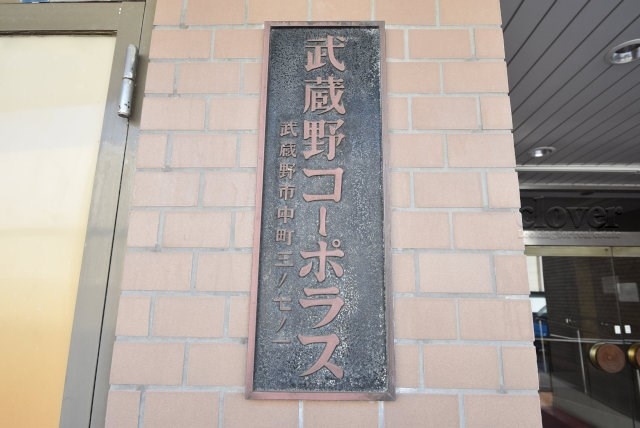 【現況写真】 | 武蔵野コーポラス | エントランスに掲げられた、マンション名を示す館銘板。さほど激しく主張はしませんが、しっかりと掲示されています。～即日のご見学可能～　お問合せはお気軽にどうぞ。
