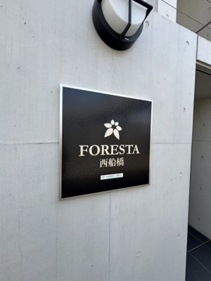 【外観パース】 | FORESTA西船橋