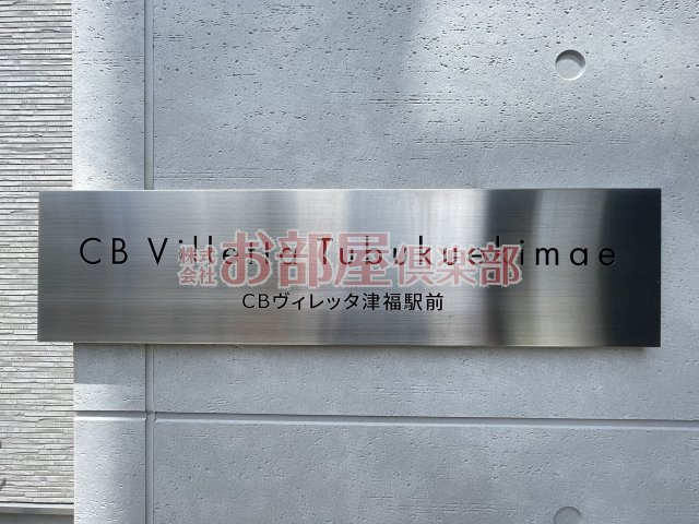 CBヴィレッタ津福駅前のその他