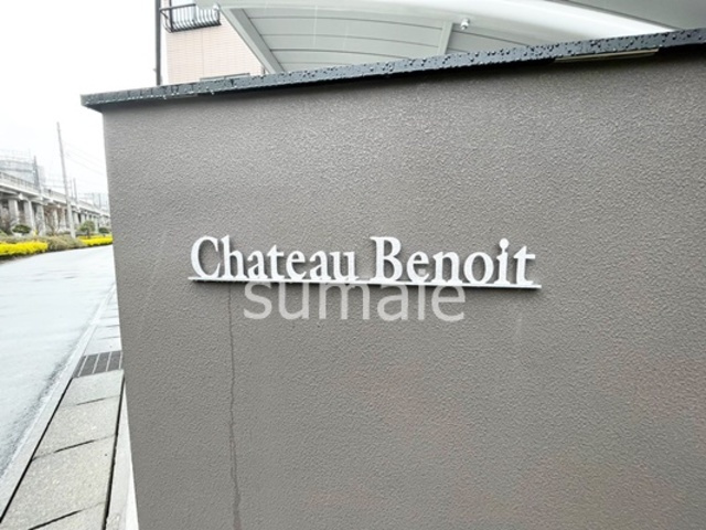 シャトー・べノワの周辺|ランドマーク