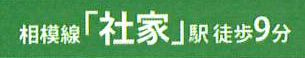 【その他】 | 海老名市社家2丁目  1号棟 | 最寄り駅までのアクセス