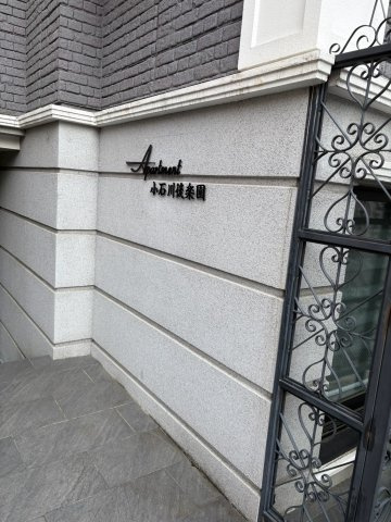 Apartment小石川後楽園の外観