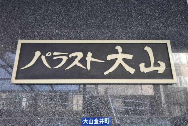 【現況写真】 | パラスト大山 | エントランスに掲げられた、マンション名を示す館銘板。さほど激しく主張はしませんが、しっかりと掲示されています。～即日のご見学可能～　お問合せはお気軽にどうぞ。
