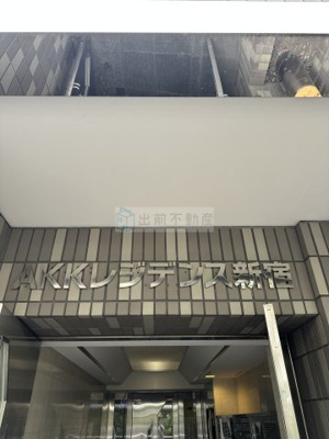 【その他】 | AKKレジデンス新宿