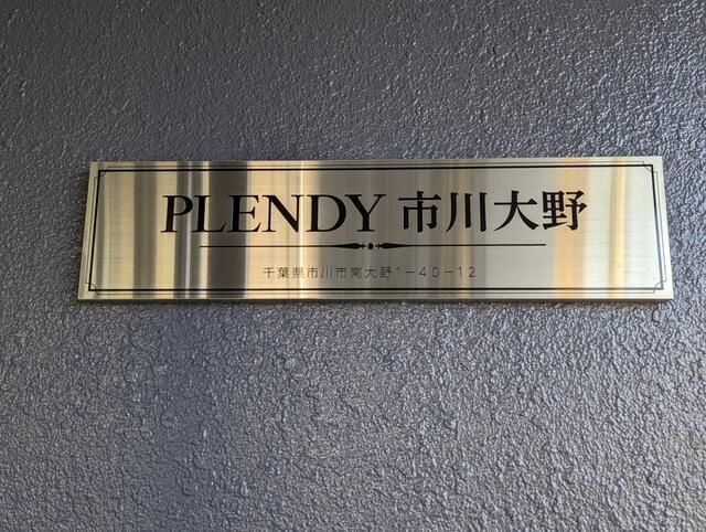 ＰＬＥＮＤＹ市川大野のエントランス