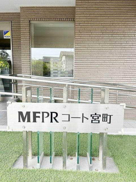 ＭＦＰＲコート宮町のその他共用部分