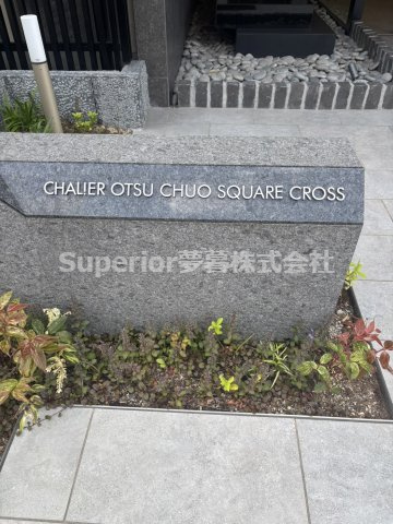 【中古マンション】シャリエ大津中央スクエアクロスのその他