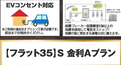 【その他】 | 富士見市勝瀬　新築一戸建住宅　全1棟　（ふじみ野店） | EVコンセント対応（ご利用の場合はオプション工事が必要です）
【フラット35】S　金利Aプラン