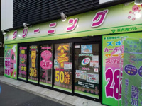 大滝クリーニング王…まで250m