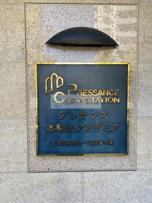 【エントランス】 | プレサンス本駒込アカデミア