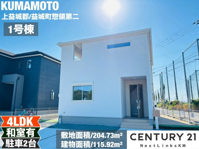 リーブルガーデン／益城町惣領第二／１号棟