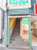 サイゼリヤ四谷三丁目店