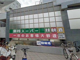 業務スーパーまで700m