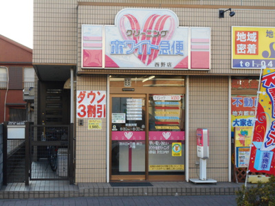 ホワイト急便西野店まで280ｍ