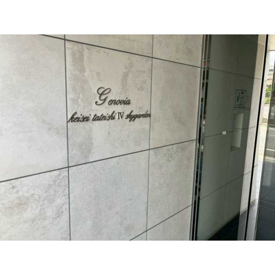 【エントランス】 | GENOVIA京成立石Ⅳskygarden