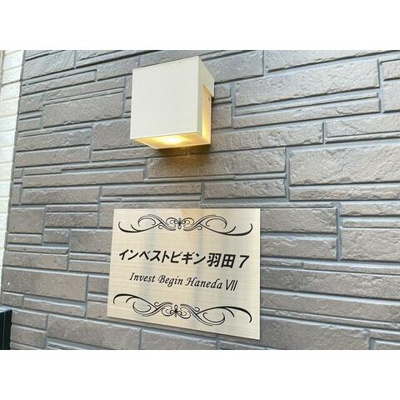 【その他】 | インベストビギン羽田７