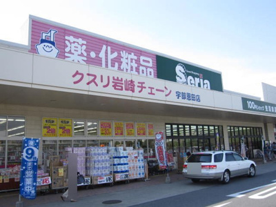 【周辺】 | グランデ　フィオーレⅡ | クスリ岩崎チェーン宇部恩田店まで1100m