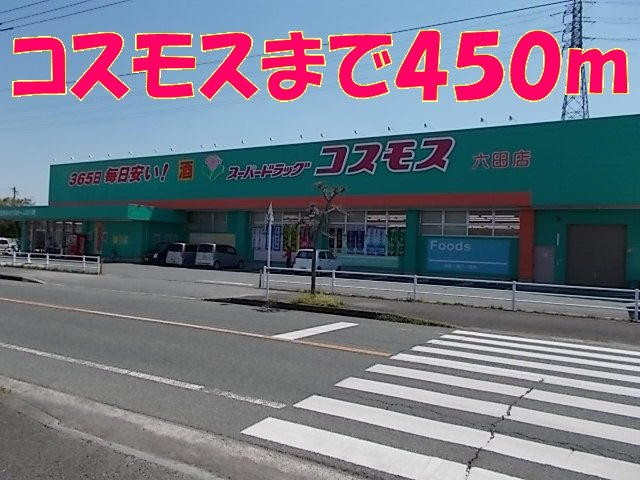 サニーコート六田１の周辺|コスモスまで450m
