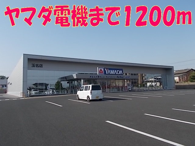 サニーコート六田１の周辺|ヤマダ電機　玉名店まで1200m