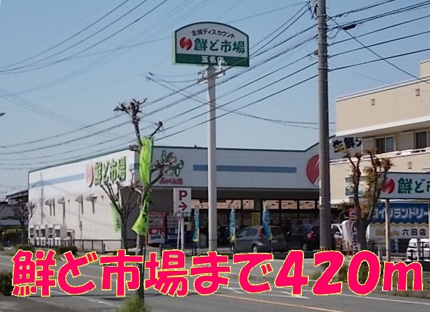 サニーコート六田１の周辺|鮮ど市場まで420m