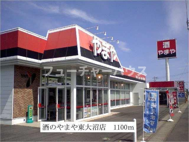 レジダンス・ヴィオレットⅡの周辺|酒のやまや東大沼店まで1100m