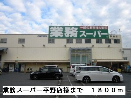 リヴィエールＢの周辺|業務スーパー平野店様まで1800m