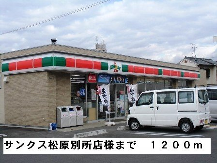 リヴィエールＢの周辺|サンクス松原別所店様まで1200m