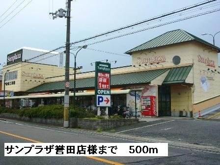 カーサクアトロの周辺|サンプラザ誉田店様まで500m