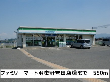 カーサクアトロの周辺|ファミリーマート羽曳野誉田店様まで550m