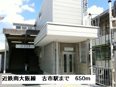 カーサクアトロの周辺|近鉄南大阪線古市駅まで650m